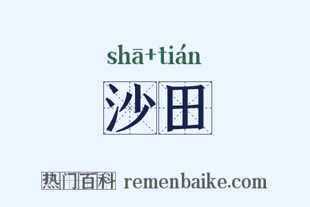 沙田是什么意思的图片